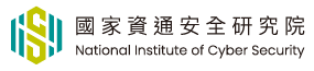 國家資通安全研究院